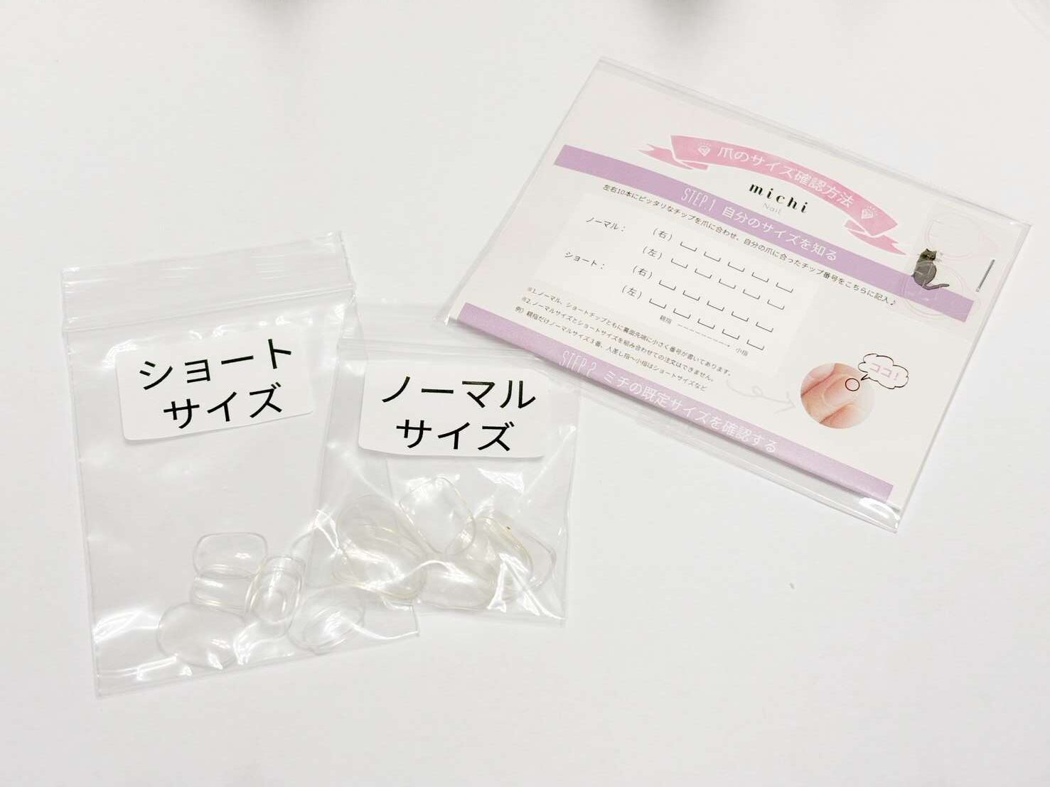 ミチネイルのサイズ確認チップ
