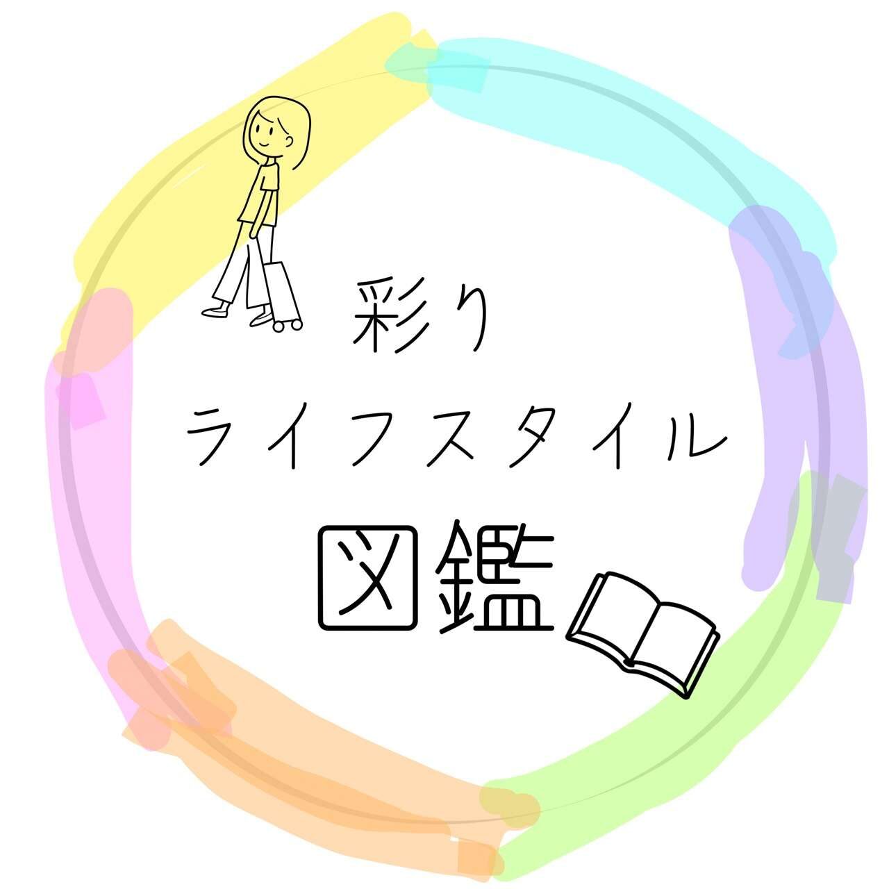 彩りライフスタイル図鑑